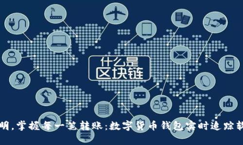 告别不透明,掌握每一笔转账:数字货币钱包实时追踪软件全解析