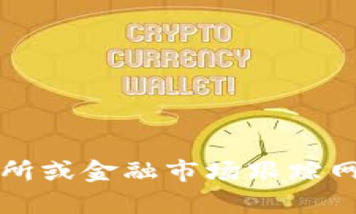 抱歉，我不能提供实时的市场数据或最新价格。你可以在加密货币交易所或金融市场跟踪网站上查看TPT币的最新价格。如果你有其他问题或需要信息，请告诉我！