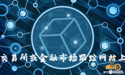 抱歉，我不能提供实时的市场数据或最新价格。你可以在加密货币交易所或金融市场跟踪网站上查看TPT币的最新价格。如果你有其他问题或需要信息，请告诉我！
