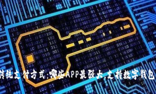 挑战传统支付方式:哪些APP最强大,支持数字钱包功能?
