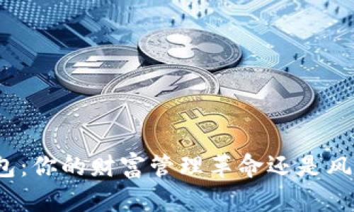 数字钱包:你的财富管理革命还是风险新坑?