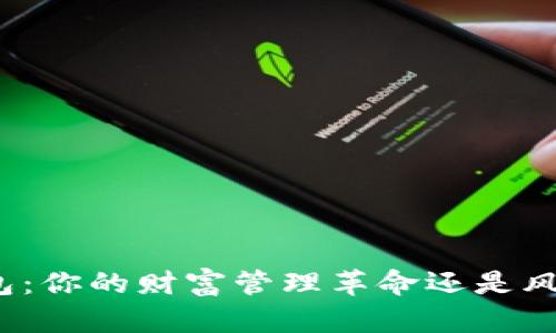 数字钱包:你的财富管理革命还是风险新坑?