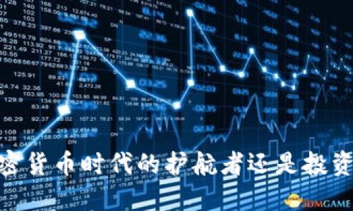 TP钱包:加密货币时代的护航者还是投资者的陷阱?