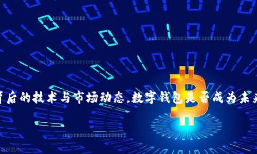 数字钱包专利：未来的金融工具，还是技术的累赘？
数字钱包, 专利, 金融科技/guanjianci

引言：数字钱包的发展之路
数字钱包，作为现代金融科技的产物，已经在我们的生活中扮演着越来越重要的角色。然而，伴随着其迅猛发展的同时，一系列的专利技术也悄然涌现。它们或许使得数字钱包在功能上更为全面，但也引发了是否会成为技术累赘的争议。本文将深入探讨现今数字钱包的专利现状，以及其对未来金融工具的影响。

数字钱包的基本功能
首先，了解数字钱包的基本功能对于我们掌握其专利的根基至关重要。一款优秀的数字钱包可以完成多种任务，包括但不限于：
ul
    li存储和管理用户的银行卡信息、信用卡信息等。/li
    li进行在线消费，轻松支付，无需携带实体卡片。/li
    li实现点对点的资金转移，支持用户之间的快速交易。/li
    li提供忠诚度计划管理，用户可以集中管理各种积分。 /li
    li保证交易安全，例如通过生物识别技术确保用户身份。/li
/ul
功能多样化的背后，必然涉及到相应的技术支持，这些技术的具体实现就体现在一系列专利中。

数字钱包相关专利概述
目前，数字钱包涉及的专利主要集中在以下几个技术领域：
ul
    li安全验证/li
    li支付协议/li
    li用户体验设计/li
/ul
这些专利不仅保护了各个企业的创新成果，还为未来数字钱包的迭代升级提供了法规保障。

安全验证专利：保护用户信息的第一道防线
在网络时代，用户的个人信息安全成为每一个数字产品不可回避的话题。数字钱包的安全验证专利主要包括：
ul
    li生物识别技术，如指纹、面部识别等。/li
    li双重认证机制。/li
    li交易加密技术。/li
/ul
这些技术不仅在提升用户信心方面具有无可替代的重要性，也成为了投资者关注的重点。比如，某些采用了全新加密算法的数字钱包专利，使得用户的支付数据即使在黑客攻击中也不会轻易泄露。 

支付协议专利：构建无缝支付体验
支付协议是指处理资金转账的过程，涉及交易的各个方面。数字钱包在这方面的专利包括：
ul
    li增强型支付网关技术，实现快速结算。/li
    li多币种支付处理能力，支持用户进行本地外币交易。/li
    li区块链技术应用，确保交易的透明度和不可篡改性。/li
/ul
这些技术不仅能使得用户在支付时感到更加便利，还了商家和用户之间的互动流程。

用户体验设计专利：让支付变得愉悦
用户体验在数字钱包的成功中起着至关重要的作用，相关专利主要集中在：
ul
    li界面设计的直观性和简洁性。/li
    li人性化的操作流程设计。/li
    li个性化推荐系统，提升用户的使用黏性。/li
/ul
优质的用户体验设计无疑使得数字钱包在市场中脱颖而出，吸引更多用户选择。 

数字钱包专利的挑战与争议
尽管数字钱包的专利技术在不断创新，但随之而来的挑战和争议也不容忽视。在专利保护的背后，是企业之间激烈的竞争：
ul
    li专利纠纷频发，如何在技术竞争中保持创新？/li
    li专利的垄断是否会抑制小型创业公司的发展？/li
    li技术更新迭代如此快速，如何确保专利的持续有效性？/li
/ul
这些问题是每一个数字钱包开发者必须认真思考的。

未来展望：数字钱包走向何方？
面对挑战，我们也要展望未来：
ul
    li随着科技的进步，数字钱包的功能将不仅限于支付，还可能成为一种综合金融工具，提供投资、贷款等服务。/li
    li更多依靠人工智能和大数据分析的个性化服务将会出现，用户体验将更上一层楼。/li
    li区块链与金融科技的深度融合，将推动数字钱包向更广泛的金融市场延伸。/li
/ul
总之，数字钱包的专利技术将继续驱动其创新与发展，而我们则有理由期待数字钱包带来的种种便利与可能性。

结语：是工具还是累赘，最终由用户选择
无论数字钱包的专利如何发展，最终的成功与否始终掌握在用户的手中。当我们在享受数字钱包带来的便利时，也应理智地看待其背后的技术与市场动态。数字钱包是否成为未来的金融工具，还是技术的累赘，只有通过用户的亲身体验才能最终得出结论。 

在数字化浪潮加速的今天，拥抱技术创新，同时关注用户需求与权益，才是数字钱包发展的正确方向。