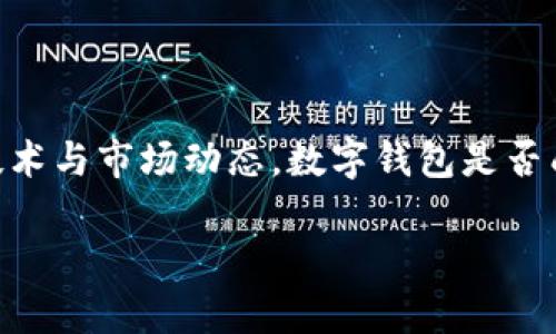 数字钱包专利：未来的金融工具，还是技术的累赘？
数字钱包, 专利, 金融科技/guanjianci

引言：数字钱包的发展之路
数字钱包，作为现代金融科技的产物，已经在我们的生活中扮演着越来越重要的角色。然而，伴随着其迅猛发展的同时，一系列的专利技术也悄然涌现。它们或许使得数字钱包在功能上更为全面，但也引发了是否会成为技术累赘的争议。本文将深入探讨现今数字钱包的专利现状，以及其对未来金融工具的影响。

数字钱包的基本功能
首先，了解数字钱包的基本功能对于我们掌握其专利的根基至关重要。一款优秀的数字钱包可以完成多种任务，包括但不限于：
ul
    li存储和管理用户的银行卡信息、信用卡信息等。/li
    li进行在线消费，轻松支付，无需携带实体卡片。/li
    li实现点对点的资金转移，支持用户之间的快速交易。/li
    li提供忠诚度计划管理，用户可以集中管理各种积分。 /li
    li保证交易安全，例如通过生物识别技术确保用户身份。/li
/ul
功能多样化的背后，必然涉及到相应的技术支持，这些技术的具体实现就体现在一系列专利中。

数字钱包相关专利概述
目前，数字钱包涉及的专利主要集中在以下几个技术领域：
ul
    li安全验证/li
    li支付协议/li
    li用户体验设计/li
/ul
这些专利不仅保护了各个企业的创新成果，还为未来数字钱包的迭代升级提供了法规保障。

安全验证专利：保护用户信息的第一道防线
在网络时代，用户的个人信息安全成为每一个数字产品不可回避的话题。数字钱包的安全验证专利主要包括：
ul
    li生物识别技术，如指纹、面部识别等。/li
    li双重认证机制。/li
    li交易加密技术。/li
/ul
这些技术不仅在提升用户信心方面具有无可替代的重要性，也成为了投资者关注的重点。比如，某些采用了全新加密算法的数字钱包专利，使得用户的支付数据即使在黑客攻击中也不会轻易泄露。 

支付协议专利：构建无缝支付体验
支付协议是指处理资金转账的过程，涉及交易的各个方面。数字钱包在这方面的专利包括：
ul
    li增强型支付网关技术，实现快速结算。/li
    li多币种支付处理能力，支持用户进行本地外币交易。/li
    li区块链技术应用，确保交易的透明度和不可篡改性。/li
/ul
这些技术不仅能使得用户在支付时感到更加便利，还了商家和用户之间的互动流程。

用户体验设计专利：让支付变得愉悦
用户体验在数字钱包的成功中起着至关重要的作用，相关专利主要集中在：
ul
    li界面设计的直观性和简洁性。/li
    li人性化的操作流程设计。/li
    li个性化推荐系统，提升用户的使用黏性。/li
/ul
优质的用户体验设计无疑使得数字钱包在市场中脱颖而出，吸引更多用户选择。 

数字钱包专利的挑战与争议
尽管数字钱包的专利技术在不断创新，但随之而来的挑战和争议也不容忽视。在专利保护的背后，是企业之间激烈的竞争：
ul
    li专利纠纷频发，如何在技术竞争中保持创新？/li
    li专利的垄断是否会抑制小型创业公司的发展？/li
    li技术更新迭代如此快速，如何确保专利的持续有效性？/li
/ul
这些问题是每一个数字钱包开发者必须认真思考的。

未来展望：数字钱包走向何方？
面对挑战，我们也要展望未来：
ul
    li随着科技的进步，数字钱包的功能将不仅限于支付，还可能成为一种综合金融工具，提供投资、贷款等服务。/li
    li更多依靠人工智能和大数据分析的个性化服务将会出现，用户体验将更上一层楼。/li
    li区块链与金融科技的深度融合，将推动数字钱包向更广泛的金融市场延伸。/li
/ul
总之，数字钱包的专利技术将继续驱动其创新与发展，而我们则有理由期待数字钱包带来的种种便利与可能性。

结语：是工具还是累赘，最终由用户选择
无论数字钱包的专利如何发展，最终的成功与否始终掌握在用户的手中。当我们在享受数字钱包带来的便利时，也应理智地看待其背后的技术与市场动态。数字钱包是否成为未来的金融工具，还是技术的累赘，只有通过用户的亲身体验才能最终得出结论。 

在数字化浪潮加速的今天，拥抱技术创新，同时关注用户需求与权益，才是数字钱包发展的正确方向。