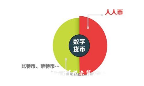 TP冷钱包下载后为何打不开?揭示背后真相,带你走出困境!