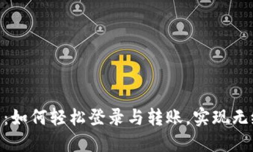 : 数字钱包:如何轻松登录与转账,实现无缝支付体验