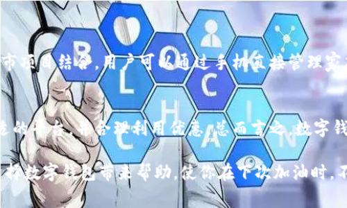   数字钱包加油，省钱还是浪费？你选择哪个？ / 
 guanjianci 数字钱包,加油优惠,省钱 /guanjianci 

引言：数字钱包的兴起与传统支付方式的挑战
近年来，随着科技的迅猛发展，数字钱包成为日常生活中不可或缺的一部分。从购物到餐饮，再到加油，数字钱包的应用范围极为广泛。与此同时，传统的支付方式逐渐显得力不从心。数字钱包所提供的便捷性、快速性和一些诱人的加油优惠，吸引了越来越多的用户。然而，究竟这些优惠是否真的值得使用，还是只是一种营销策略？在本文中，我们将深入探讨数字钱包的加油优惠，看看它们究竟能为消费者带来多少实质性利益，以及在选择数字钱包时应注意的事项。

数字钱包的基本概念
数字钱包，简单来说，就是将个人的现金、信用卡、借记卡以及其他支付工具集中于一个应用程序中。用户可以通过手机、平板等设备，实现线上和线下交易。数字钱包不仅仅是一个支付工具，还常常为用户提供各种促销活动和现金返还计划，因此吸引了大量消费者。随着市场竞争的加剧，各大数字钱包平台纷纷推出各种惠民政策，其中，加油优惠无疑是重头戏之一。

加油优惠的多样性
数字钱包的加油优惠种类繁多，有的提供直接的油价折扣，有的则是通过积分累积或现金返还的方式。具体而言，常见的加油优惠主要包括：
ul
    li直接折扣：在使用特定数字钱包支付时，加油站会根据油品类型和支付方式提供一定的折扣。/li
    li积分奖励：使用数字钱包支付加油时，可以获得消费积分，积分可以用来兑换商品或抵扣未来的加油费用。/li
    li返现活动：某些钱包会在加油后以现金的形式回馈部分费用，这在一定程度上减少了用户的实际支出。/li
/ul

加油优惠的优势
使用数字钱包支付加油，显而易见的优势在于其便捷性和节省成本。大多数情况下，用户只需打开应用，扫二维码或输密码，就能完成支付。这种过程，较传统现金或刷卡支付，简化了许多环节。此外，由于许多加油站与数字钱包合作推出的优惠活动，消费者在加油时能够享受到比现金支付更低的油价，这可谓是一种实实在在的惠民服务。

潜在的隐患：优惠的背后
尽管数字钱包加油优惠看起来十分诱人，但用户在享受这些福利时，也应保持警觉。首先，数字钱包并不总是能够保障交易安全，用户的支付信息可能会面临泄露风险。而且，很多优惠活动都有一定的使用限制和时间期限，消费者很可能会因为未能及时利用而错过。这需要用户在使用前仔细了解规则，避免因一时贪图便宜而后悔。

如何选择合适的数字钱包？
选择合适的数字钱包，不仅关乎加油优惠的多少，还影响到日常生活的方方面面。这里有几个选择数字钱包时应考虑的因素：
ul
    li平台信誉：选择知名度高、用户评价好的钱包，安全性相对有保障。/li
    li优惠力度：比较不同钱包在加油时提供的优惠情况，挑选最划算的。/li
    li使用便利性：钱包的界面设计、支付的流畅度也影响用户体验，使用起来是否顺畅自然非常重要。/li
    li售后服务：一些钱包平台会提供客服支持，帮助用户解决使用过程中的问题，尽量避免后续的麻烦。/li
/ul

未来数字钱包的发展趋势
随着技术的不断进步，数字钱包的功能也在不断拓展。未来，随着用户需求的增长，数字钱包不仅会继续为消费者提供加油优惠，还有可能推出更多生活场景下的实用功能。例如，有的数字钱包正在尝试与智慧城市项目结合，用户可以通过手机直接管理家庭的能源消耗，做到更加环保和省钱。

结论：数字钱包，加油优惠的未来
在这个快速发展的数字时代，数字钱包承载的不仅仅是支付的便利性，更多的是对现代消费者生活方式的重新定义。虽然加油优惠的诱惑不断吸引着用户，但在享受这些实惠的同时，也应时刻保持警惕，选择合适的平台，并合理利用优惠。总而言之，数字钱包加油优惠的未来仍然充满希望，而消费者的明智选择将决定他们是否能够在这个领域中获益。无论如何，做好功课，选择出最适合自己的数字钱包，才能在日常生活中真正做到省钱、省心。

通过对数字钱包加油优惠的深入探讨，读者不妨重新审视自己使用数字钱包的习惯。在不断变化的市场中，保持敏锐的洞察力是每个消费者的责任，同时也是享受优惠福利的必要条件。希望今天的讨论能对你选择数字钱包带来帮助，使你在下次加油时，不再只是盲目跟风，而是能擦亮眼睛，选择最实惠的支付方式。
