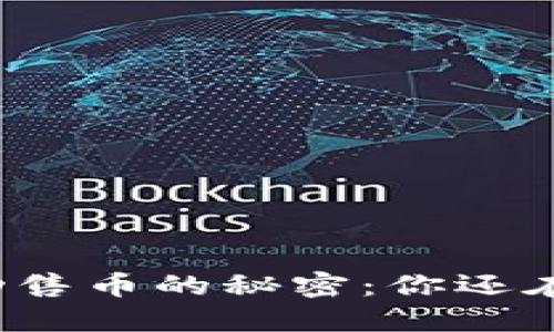 在TP钱包中成功售币的秘密:你还在为交易烦恼吗?