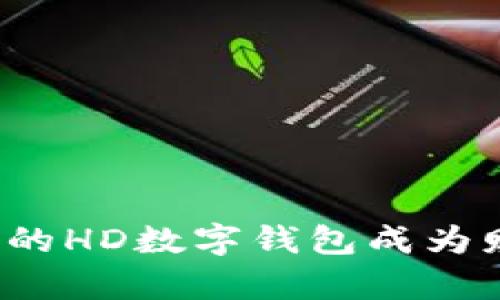 掌握未来:如何让你的HD数字钱包成为财富管理的最佳伴侣