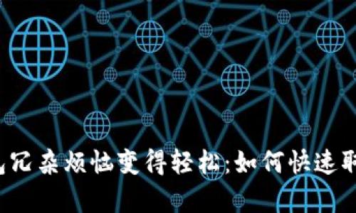 让你的tp钱包冗杂烦恼变得轻松:如何快速取出你的资金?