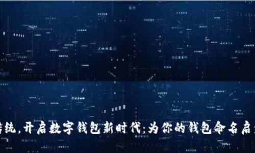 打破传统,开启数字钱包新时代:为你的钱包命名启发之旅
