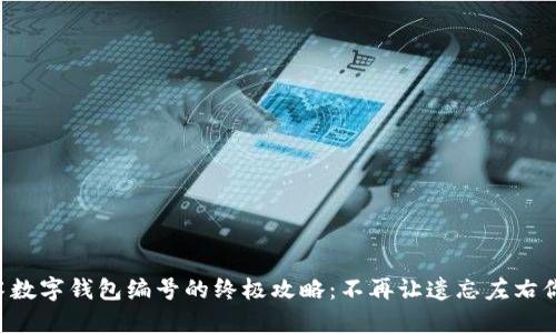 找回失落数字钱包编号的终极攻略:不再让遗忘左右你的财产!