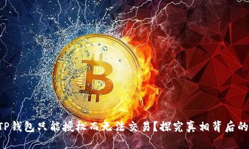 为何TP钱包只能授权而无法交易?探究真相背后的挑战!