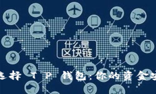 打破传统,选择 T P 钱包:你的资金安全新选择!
