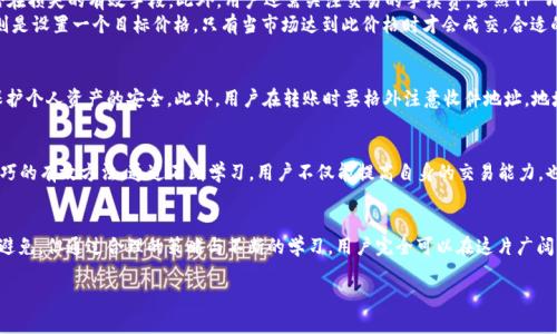   如何在TP Wallet上高效买卖加密货币：揭开背后的秘密与挑战 / 
 guanjianci TP Wallet, 加密货币, 买卖 /guanjianci 

引言：加密货币的魅力与挑战
在现代数字经济中，加密货币以其去中心化特性和潜在的高回报率吸引了无数投资者的关注。TP Wallet，这款在加密货币爱好者中渐渐崭露头角的钱包，为用户提供了一个安全、方便的平台来进行数字资产的存储与交易。然而，随着市场的不断变化和波动，用户在使用TP Wallet进行买卖时也面临着诸多挑战和不确定性。

了解TP Wallet的基础知识
在深入了解如何在TP Wallet上买卖加密货币之前，首先需要对TP Wallet的基本功能有一个全面的认识。TP Wallet不仅仅是一个数字资产的存储工具，它同时支持多种加密货币的交易，使得用户可以在同一平台上处理多种资产。通过它，用户能够直观地查看资产的走势、进行汇率兑换以及进行安全的转账。

第一步：创建你的TP Wallet账户
想要开始使用TP Wallet，第一步自然是创建一个账户。这个过程既简单又直接，用户只需下载TP Wallet的官方应用程序，并根据指引完成基本的登记注册。注意，在这一过程中需确保使用强密码，并保留好相关的备份信息，以防丢失。安全性是使用任何加密钱包时都需要优先考虑的因素。

第二步：获取加密货币
在CT钱包中进行交易前，用户需要先拥有加密货币。购买加密货币的方式有很多，例如通过交易所、使用信用卡或通过银行转账等。也可以考虑在TP Wallet内置的购买功能，通过其合作支付平台直接使用法定货币进行购买。
选择合适的获取方式时，用户应考虑交易费用、处理速度以及可接受的支付方式等因素。特别是在使用信用卡进行购买时，不同的发卡机构可能会收取不同的费用，用户应提前做好功课以避免不必要的开支。

第三步：在TP Wallet内进行交易
获取加密货币后，用户即可在TP Wallet中进行买卖交易。为了确保交易的成功，用户需要对市场行情有一定的了解。观察价格走势、关注市场新闻以及分析交易量，都是帮助用户作出明智决策的重要因素。
在TP Wallet中，交易过程大致为两步：选择要交易的币种以及输入交易数量。值得注意的是，不同币种之间的交易对可能会有不同的流动性，影响买卖的成交速度。因此，建议在较为稳定的市场环境中进行交易，以降低风险。

第四步：管理风险与成本
在加密货币的交易中，风险管理尤为关键。用户切勿盲目跟风，应该保持冷静与理性。制定合理的持仓策略、设立止损位，都是降低潜在损失的有效手段。此外，用户还需关注交易的手续费，虽然TP Wallet在这方面相对友好，但长时间的频繁交易仍然可能累积可观的费用。
在决定买入或卖出时，用户还应关注订单类型的选择。市价单与限价单的区别在于，市价单是以当前市场价格立即成交，而限价单则是设置一个目标价格，只有当市场达到此价格时才会成交。合适的订单类型选择，有助于资金的使用效率。

第五步：安全出入金
安全性是TP Wallet的核心竞争力之一。用户在进行提现时，需确保使用与注册时相同的支付账户，遵循平台的安全验证流程，以保护个人资产的安全。此外，用户在转账时要格外注意收件地址，地址错误可能导致资金的永久损失。

第六步：保持学习与适应
加密货币市场变化飞速，用户必须持续学习和适应新环境。参与相关的社区、关注知名专家的分析、参加线上课程，都是提高交易技巧的有效方法。通过不断学习，用户不仅能提高自身的交易能力，也能对市场的变化有更深入的理解。

结语：在TP Wallet的旅程中不断前行
总而言之，TP Wallet为用户提供了一个功能丰富的交易平台，用户可以在这里有效地进行加密货币的买卖。虽然挑战与风险不可避免，但通过合理的策略与不断的学习，用户完全可以在这片广阔的数字资产海洋中找到自己的航程。只要时刻保持敏锐的市场意识和稳健的投资心态，便能在这个充满可能性的领域中绽放光彩。

接下来，让我们一起拥抱加密货币的新时代，通过不断的学习与实践，在TP Wallet的指引下，开启一段充满希望的投资之旅。
