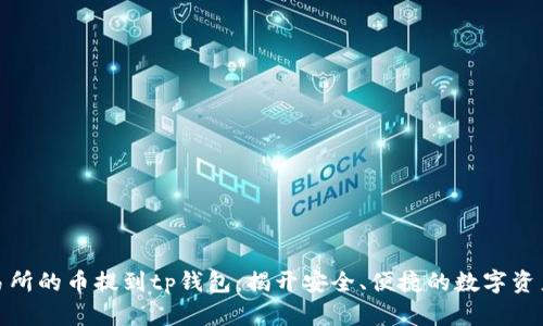 如何把交易所的币提到tp钱包:揭开安全、便捷的数字资产转移之道