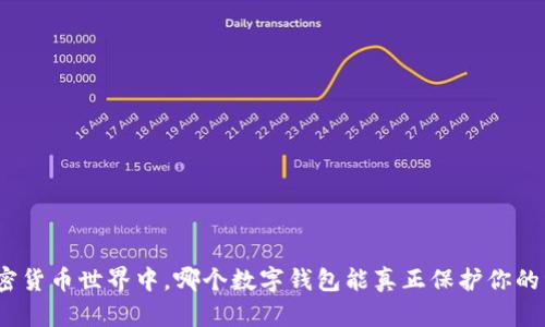 在加密货币世界中,哪个数字钱包能真正保护你的资产?