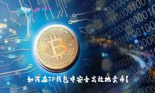 如何在TP钱包中安全高效地卖币?