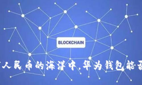 在数字人民币的海洋中,华为钱包能否成船?