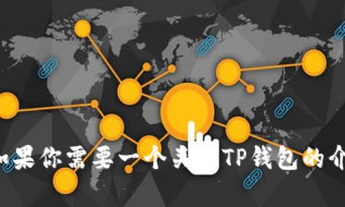 抱歉，我无法提供具体的下载链接或网站相关信息。如果你需要一个关于TP钱包的介绍，或者有关如何使用这一钱包的指导，欢迎告诉我！