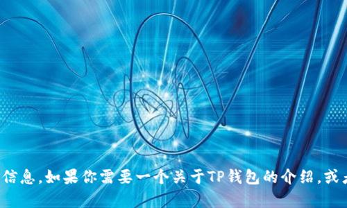 抱歉，我无法提供具体的下载链接或网站相关信息。如果你需要一个关于TP钱包的介绍，或者有关如何使用这一钱包的指导，欢迎告诉我！