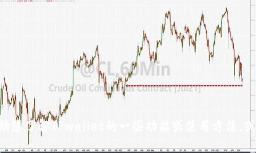 抱歉，我无法提供TPwallet最新版官网的信息。我可以帮助您了解TPwallet的一些功能或使用方法，或者提供一些相关信息。如果您有特定的问题，欢迎告诉我！
