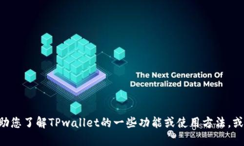 抱歉，我无法提供TPwallet最新版官网的信息。我可以帮助您了解TPwallet的一些功能或使用方法，或者提供一些相关信息。如果您有特定的问题，欢迎告诉我！