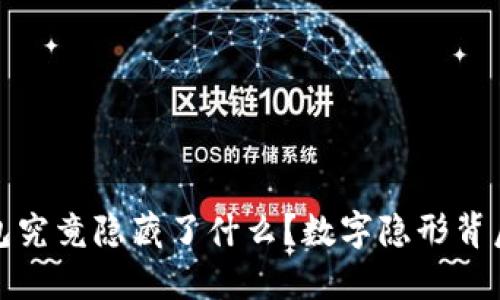 你的微信钱包究竟隐藏了什么?数字隐形背后的秘密挑战