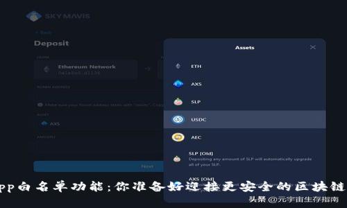 TP钱包DApp白名单功能:你准备好迎接更安全的区块链世界了吗?