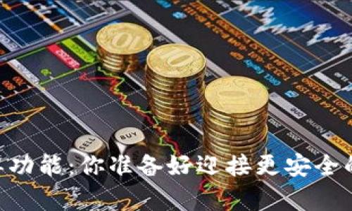 TP钱包DApp白名单功能:你准备好迎接更安全的区块链世界了吗?