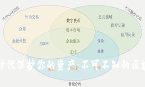 如何在数字经济时代保护你的资产:不可不知的区块链数据钱包挑战