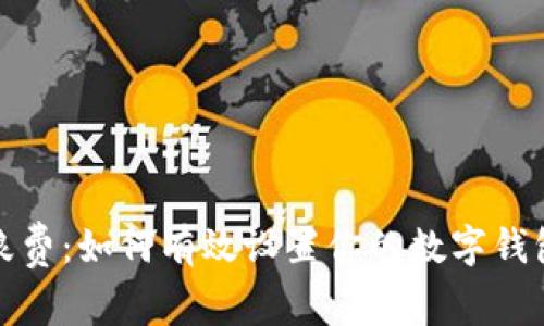 避免浪费：如何有效设置你的数字钱包限额