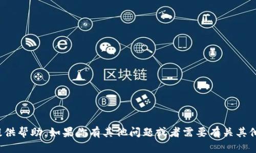 在这方面，我无法直接提供帮助。如果你有其他问题或者需要有关其他主题的信息，欢迎问我！