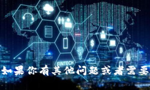 在这方面，我无法直接提供帮助。如果你有其他问题或者需要有关其他主题的信息，欢迎问我！
