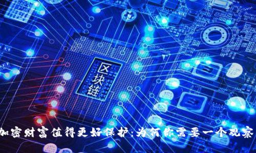 你的加密财富值得更好保护:为何你需要一个观察钱包?