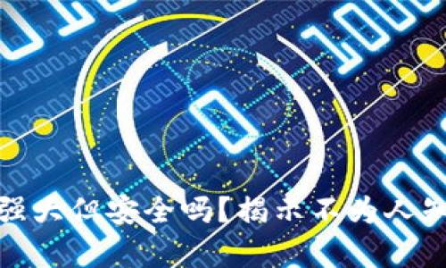 TP钱包:强大但安全吗?揭示不为人知的真相!