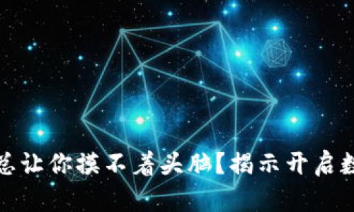 数字钱包为何总让你摸不着头脑?揭示开启数字密码的真相