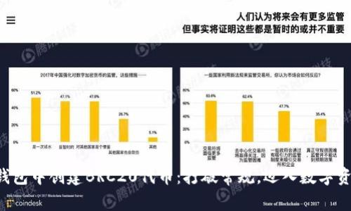如何在TP钱包中创建BRC20代币:打破常规,迈入数字资产新纪元!