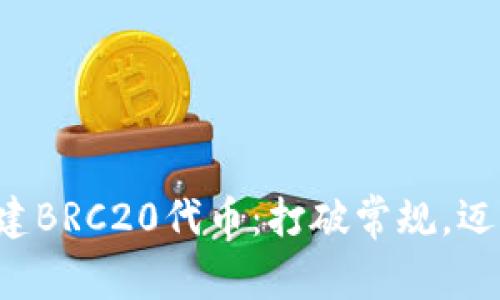 如何在TP钱包中创建BRC20代币:打破常规,迈入数字资产新纪元!