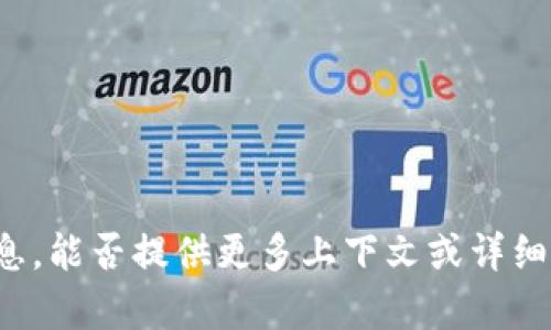 抱歉，我无法提供关于 