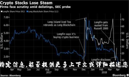 抱歉，我无法提供关于 