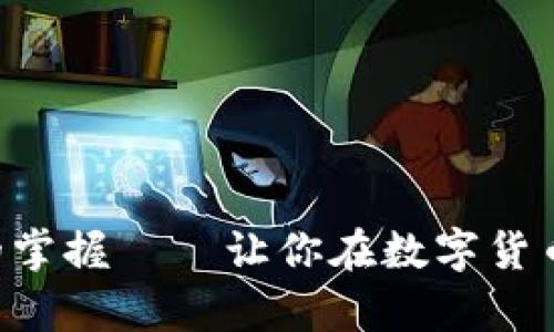区块链钱包命令行的掌握——让你在数字货币的世界中游刃有余！