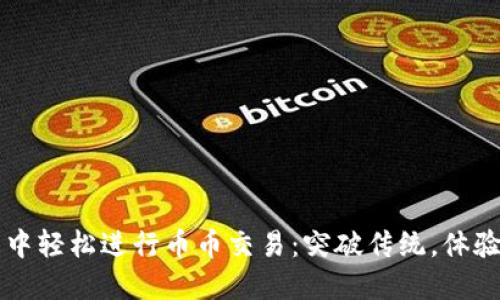 如何在TP钱包中轻松进行币币交易:突破传统,体验新金融的魅力