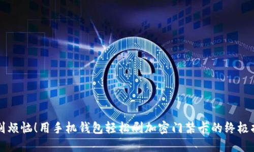 告别烦恼！用手机钱包轻松刷加密门禁卡的终极指南