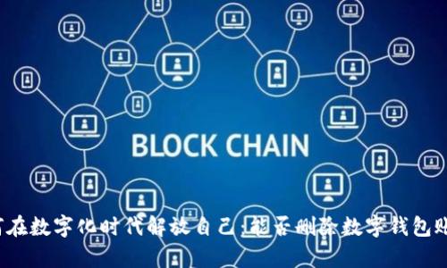 如何在数字化时代解放自己:能否删除数字钱包账单?