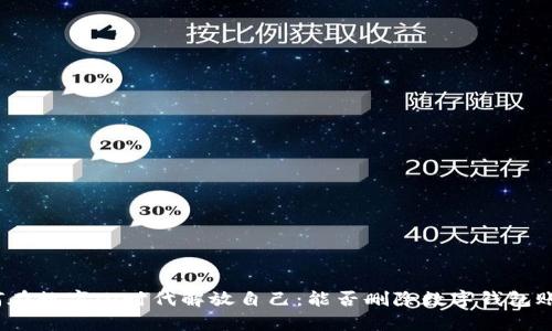 如何在数字化时代解放自己:能否删除数字钱包账单?