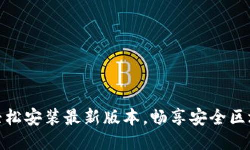 TP钱包:轻松安装最新版本,畅享安全区块链体验!