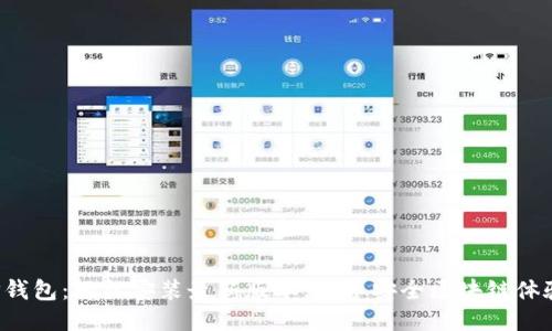 TP钱包:轻松安装最新版本,畅享安全区块链体验!