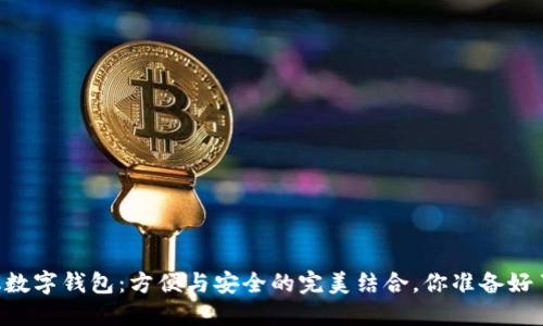 手机数字钱包：方便与安全的完美结合，你准备好了吗？